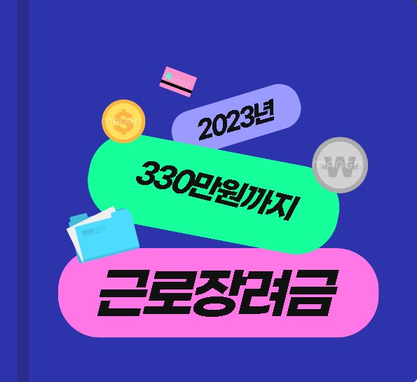  근로장려금 2023년 신청방법 및 자격요건 330만원까지 받는 방법