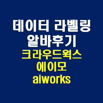 알바 재테크 꿀정보 :: AI 데이터 라벨링 알바 사이트 3곳 비교 (크라우드웍스, aiworks, 에이모) 알바 재테크 꿀정보 :: Ai 데이터 라벨링 알바 사이트 3곳 비교 (크라우드웍스, Aiworks, 에이모)