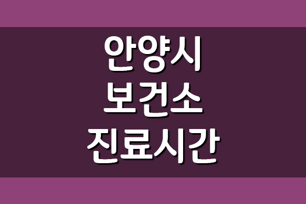 안양시 보건소 진료시간 및 전화번호