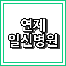 연제 일신 병원 - 부산 연제구