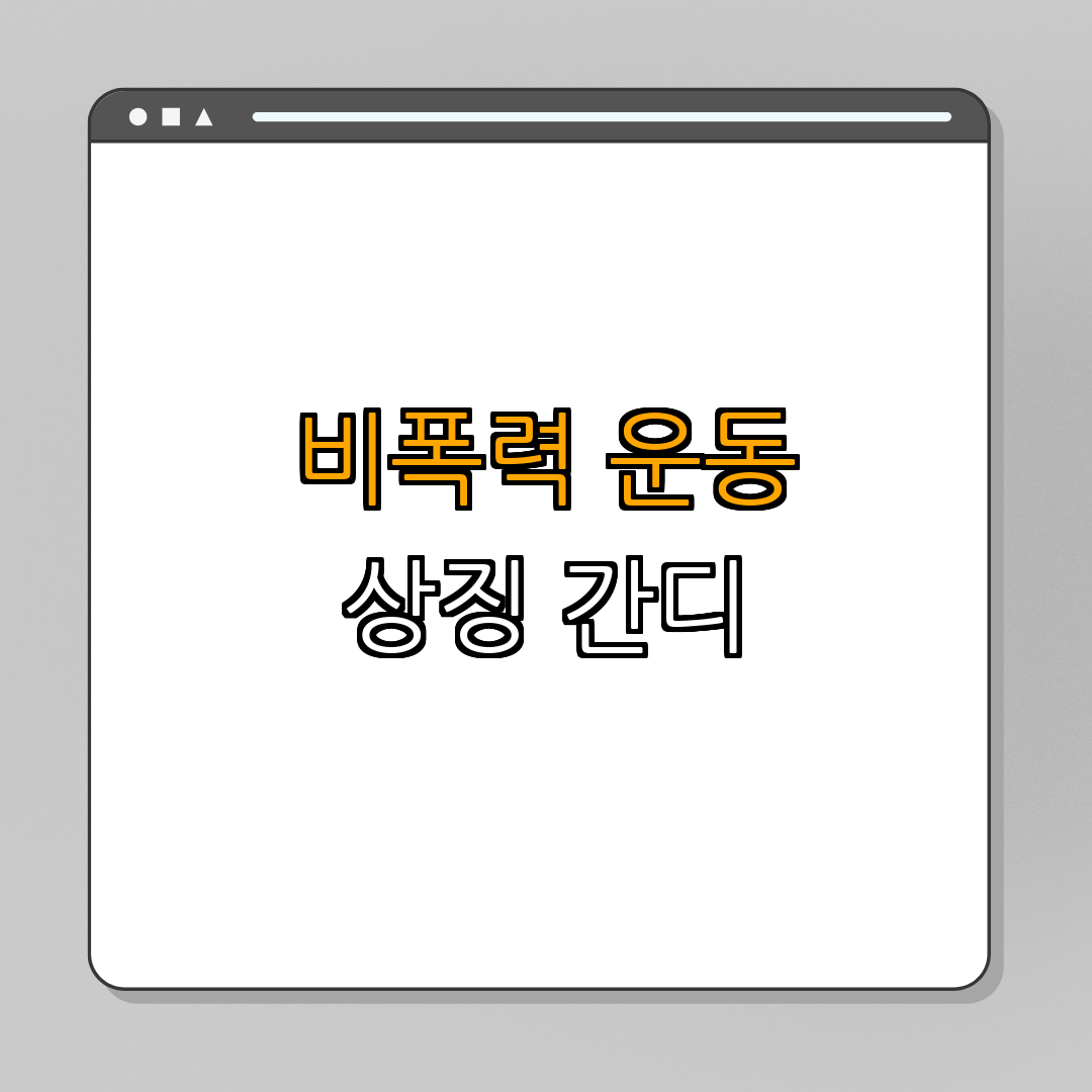 마하트마 간디 ｜ 비폭력 운동 ｜ 독립운동 ｜ 인도 독립 ｜ 인권 운동 ｜ 총정리