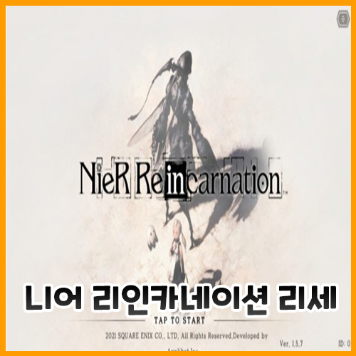  니어 리인카네이션 리세마라와 등급표