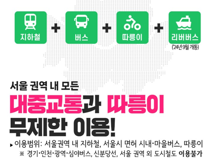 대중교통과 따릉이 무제한 이용!
