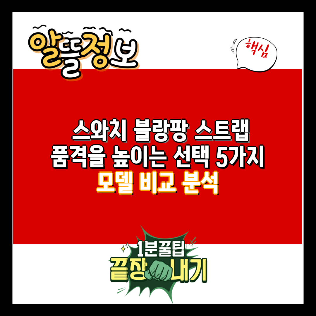  스와치 블랑팡 스트랩 품격을 높이는 선택 5가지  모