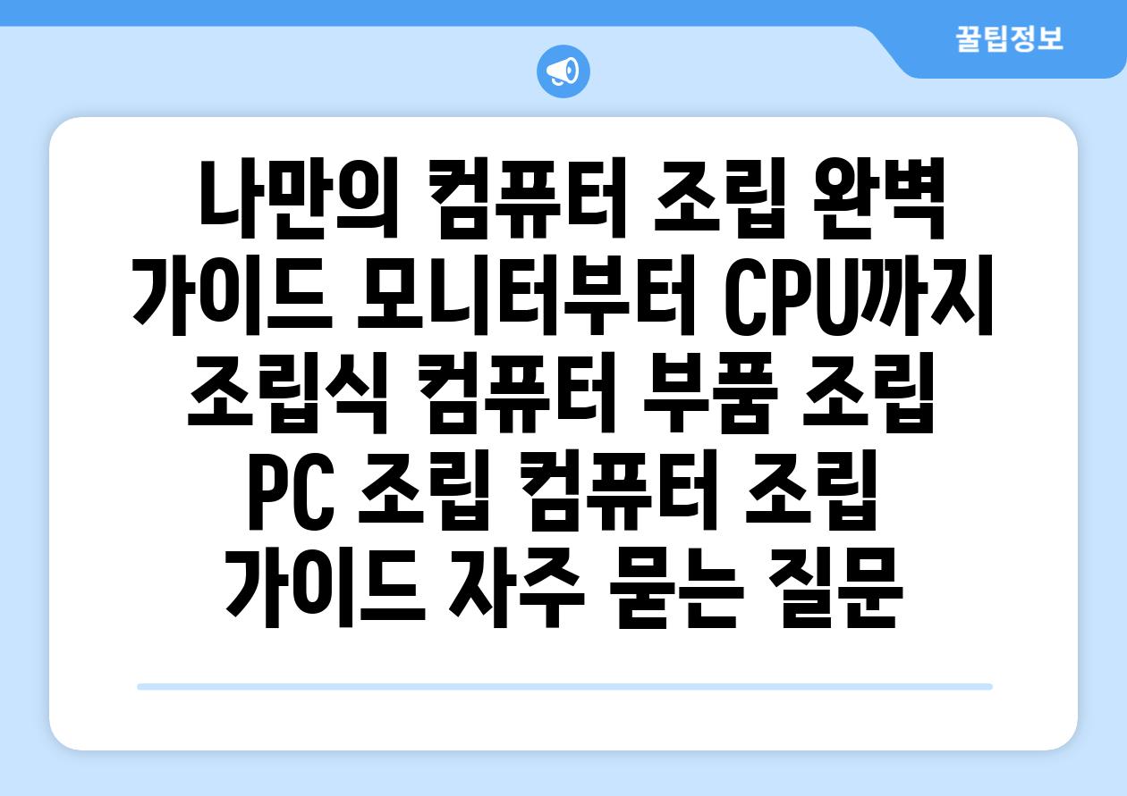  나만의 컴퓨터 조립 완벽 가이드 모니터부터 CPU까지  조립식 컴퓨터 부품 조립 PC 조립 컴퓨터 조립 가이드 자주 묻는 질문