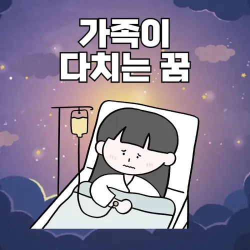 가족이 다치는 꿈