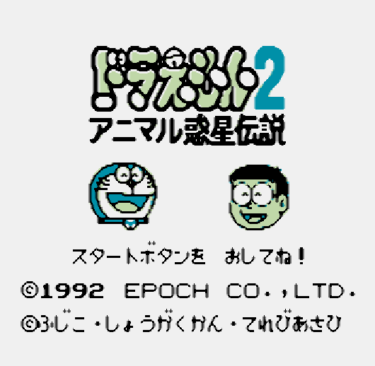  GB - Doraemon 2 Animal Planet Densetsu (게임보이 / ゲームボーイ 게임 롬파일 다운로드)