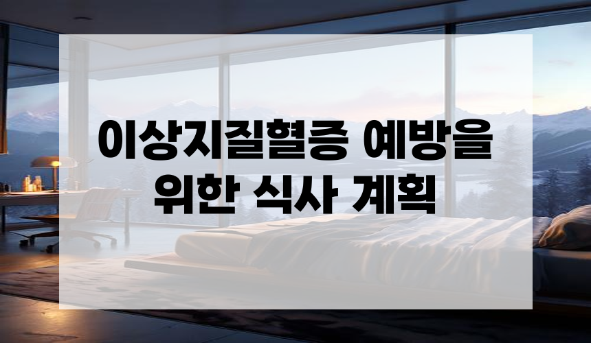 이상지질혈증 예방을 위한 식사 계획