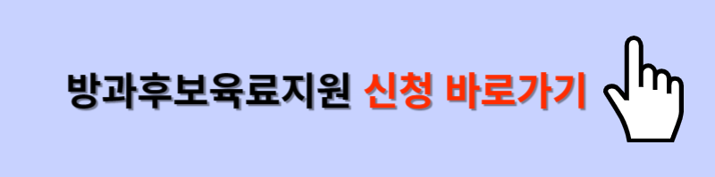 방과후보육료지원