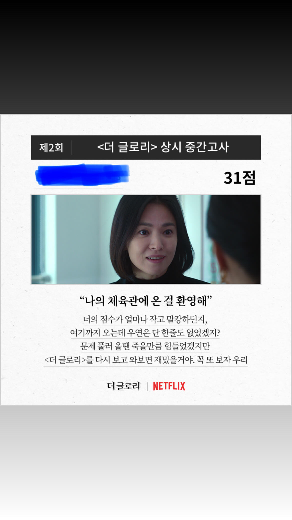 더 글로리 중간고사이벤트