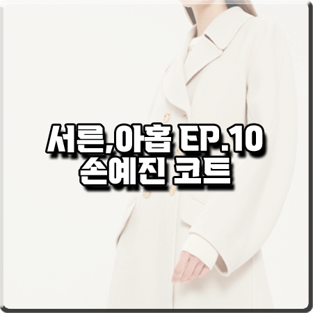  서른 아홉 10회 차미조 코트 :: 랑방컬렉션 벌룬 슬리브 코트 : 손예진 패션