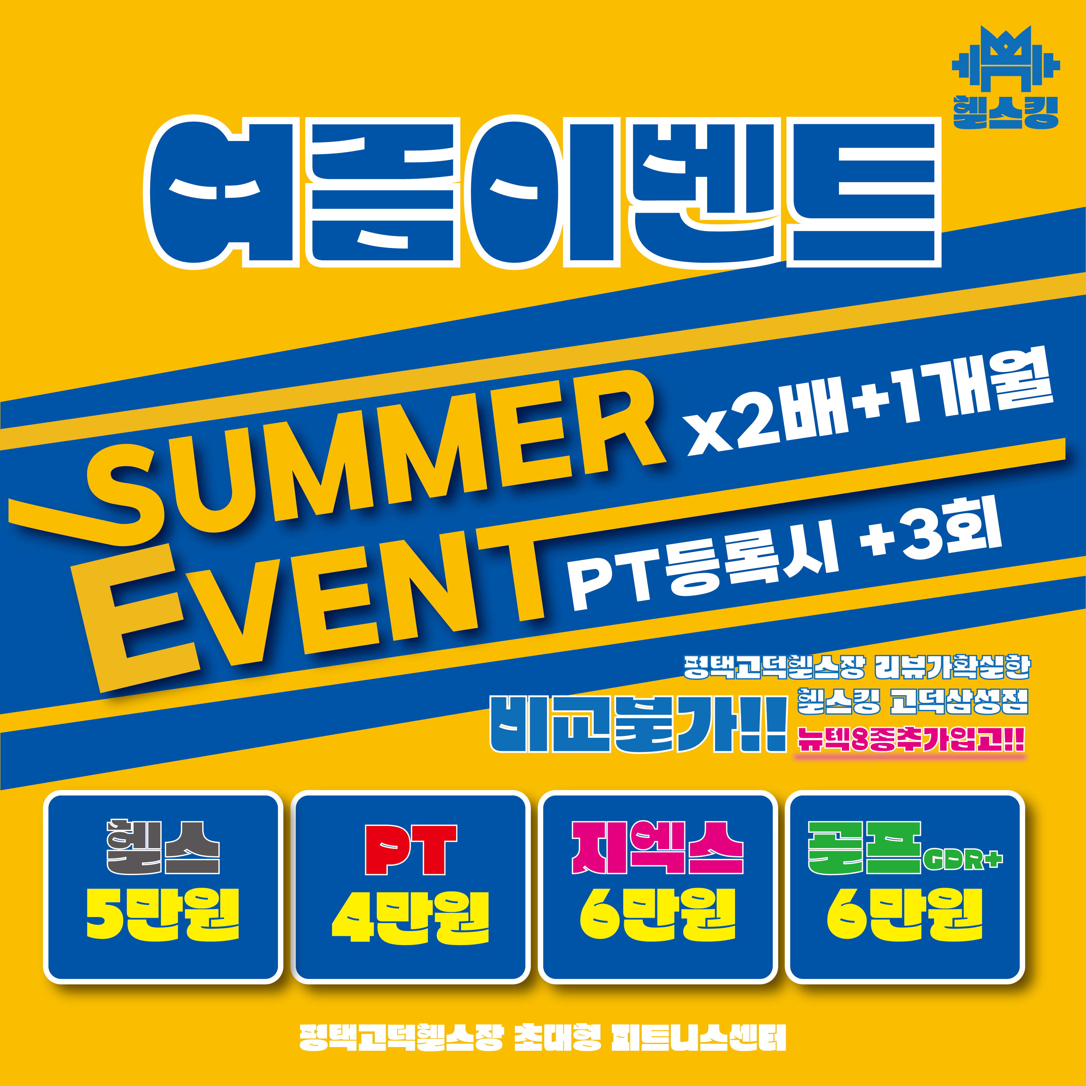  평택고덕pt 초특가 여름이벤트 헬스킹에서만 가능한것!