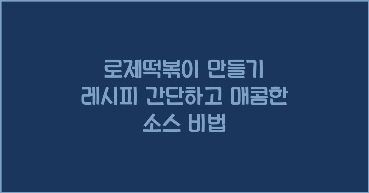 로제 떡볶이 만들기 레시피