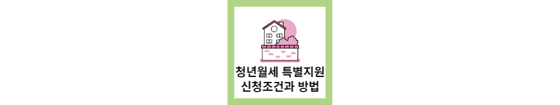  청년월세 특별지원 신청대상과 방법, 지원금(feat.총정리)