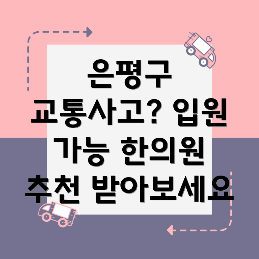 은평구 교통사고 한의원