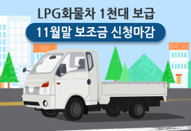 LPG 화물차 1000대 보급 … 11월 말 보조금 신청 마감하는 서울시, 대기질 개선 위한