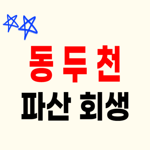 동두천 개인파산 회생 무료상담 신청후기 잘하는 변호사/법무사 추천 비용 수임료