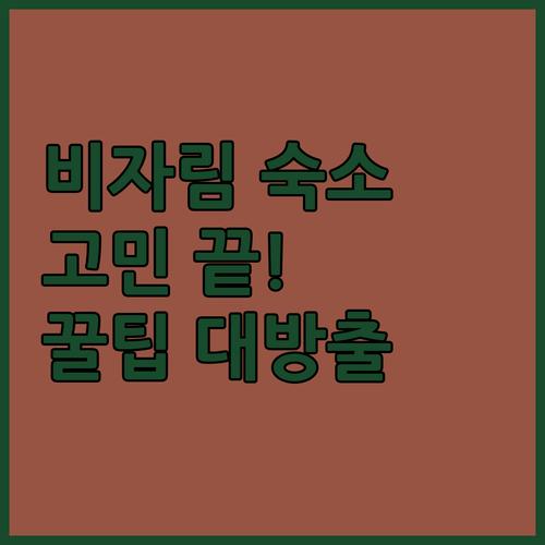 제주 비자림 근처 숙소 고민 끝! 숨