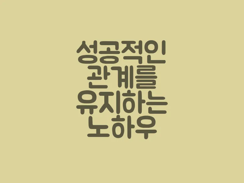 성공적인 관계를 유지하는 노하우