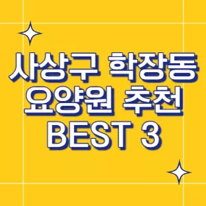 부산-요양원
사상구-요양원
학장동-요양원