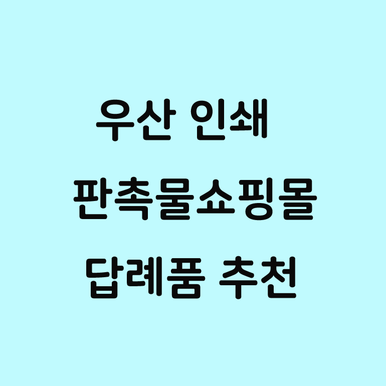 우산 선물세트 선물용 우산 단체주문 답례품!