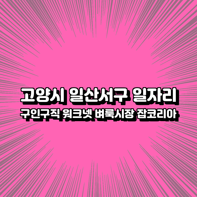 고양시 일산서구 일자리 구인구직 추천