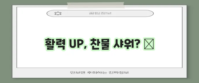 찬물 샤워 효과 10가지와 주의사항 꼭 알아두세요!