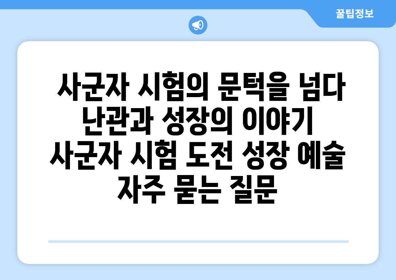 사군자, 시험의 문턱을 넘다| 난관과 성장의 이야기 | 사군자, 시험, 도전, 성장, 예술