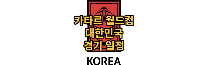 카타르 월드컵 대한민국 경기 일정