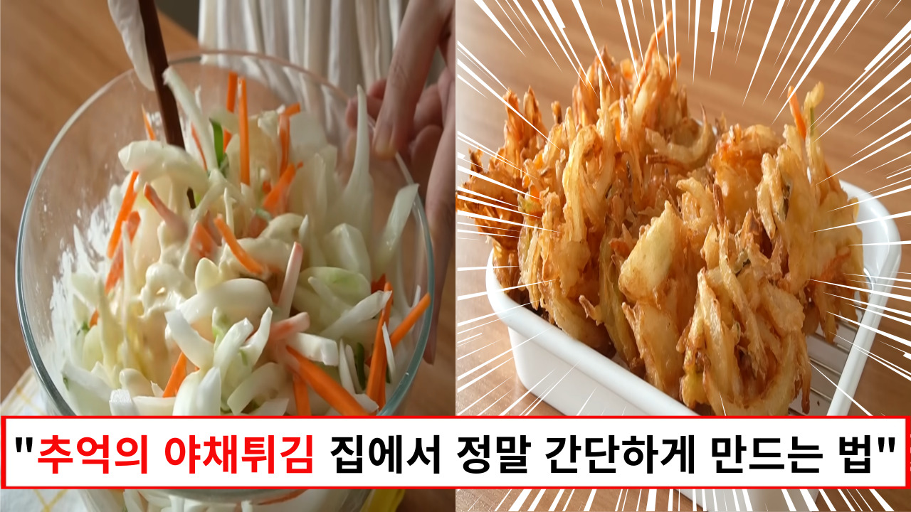 "어릴적 떡볶이 국물에 묻혀먹던 딱 그 추억의 야채튀김" 집에서 더 건강하고 바삭하게 만들기 