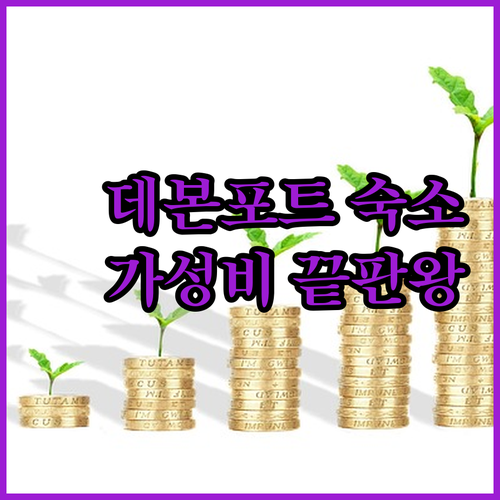 데본포트 가성비 숙소 끝판왕! 폼비 