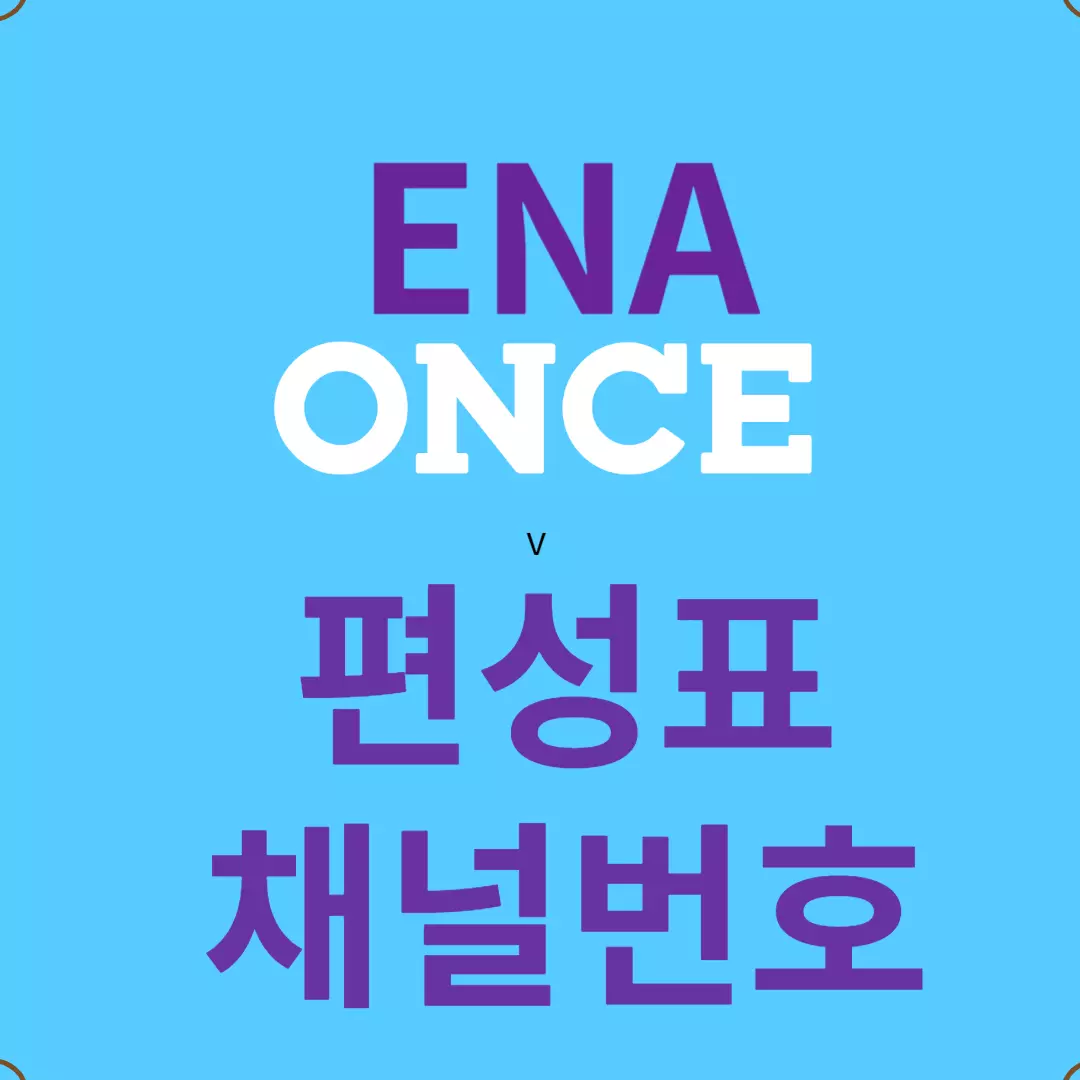 ONCE 편성표 - ONCE 채널번호