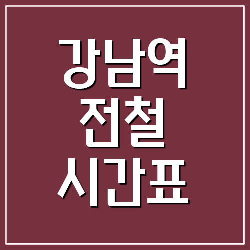 강남역 전철 시간표