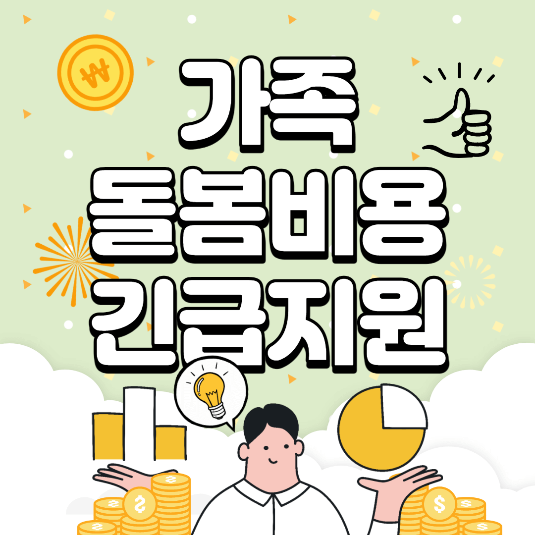  1인당 최대 50만원! 가족돌봄휴가 신청방법 및 지원 자격 완벽정리