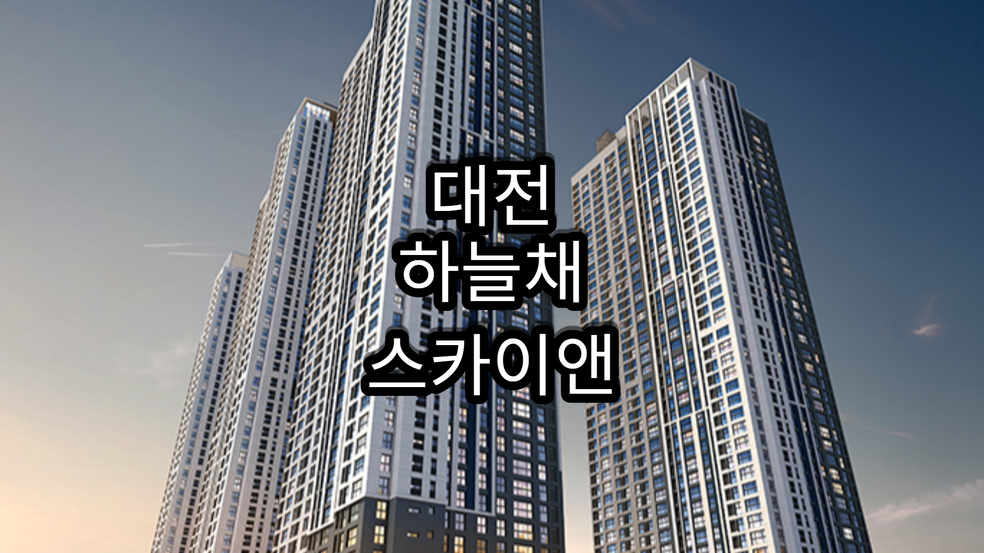 대전 하늘채 스카이앤 아파트-분양정보