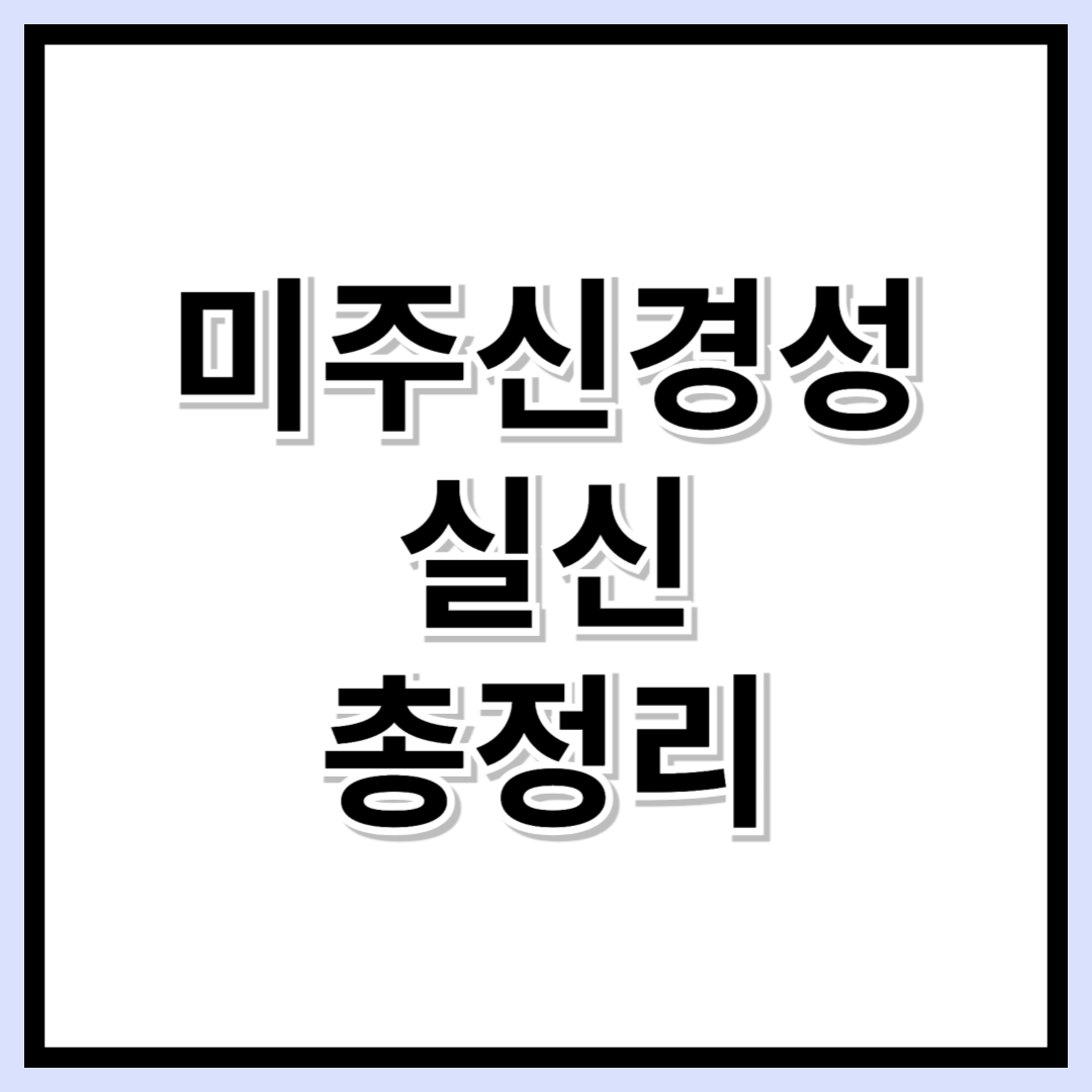 미주신경성 실신, 왜 생길까? 원인부터 전조증상, 예방법까지!