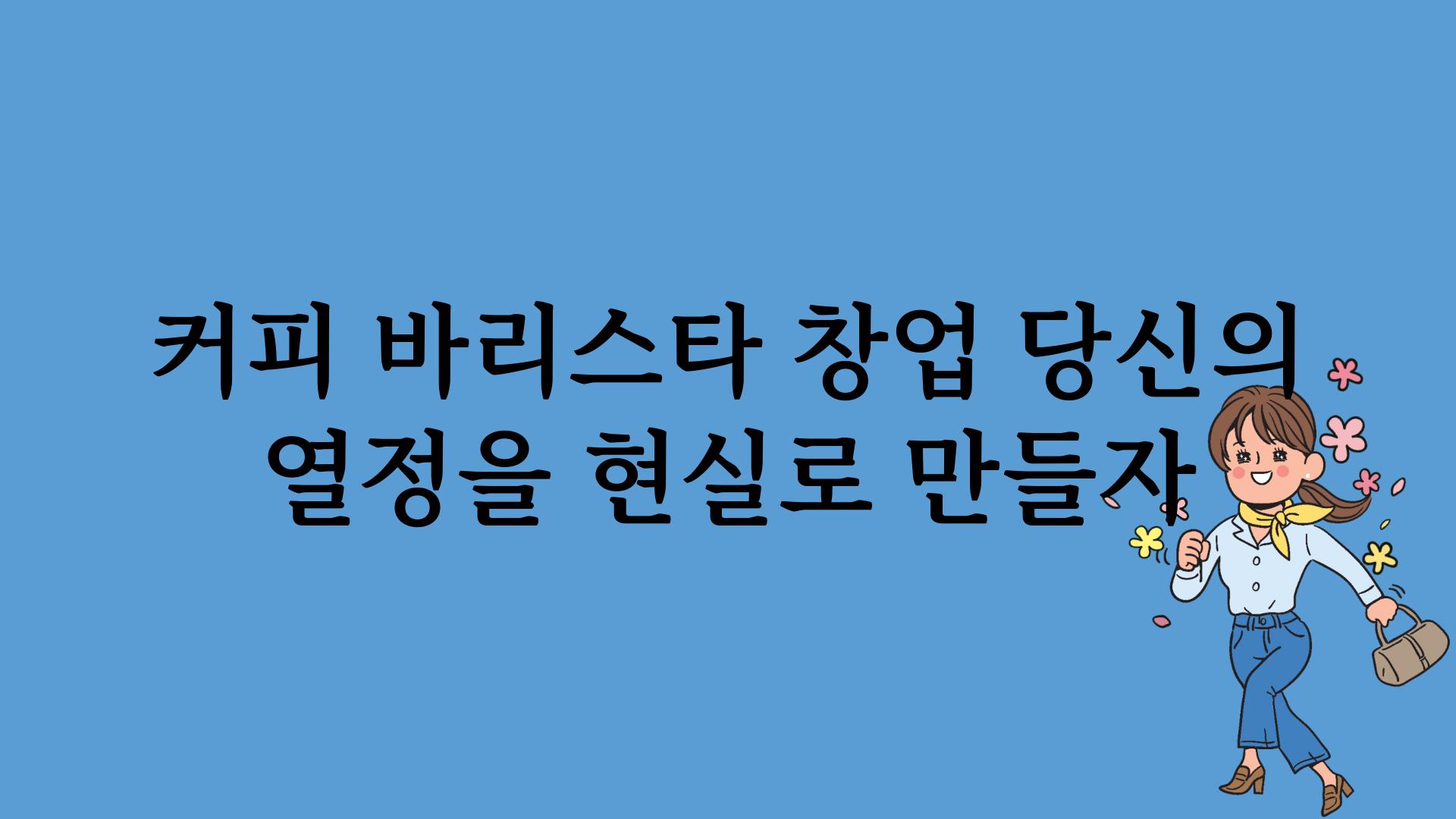 커피 바리스타 창업 당신의 열정을 현실로 만들자