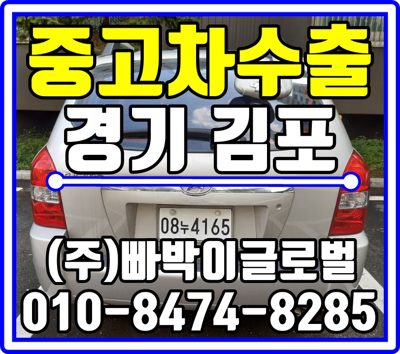  [중고차수출]경기 김포 투싼 VGT 매입후기!^^