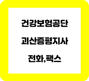 건강보험공단 괴산 증평 지사