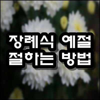  장례식장 예절 절하는 방법