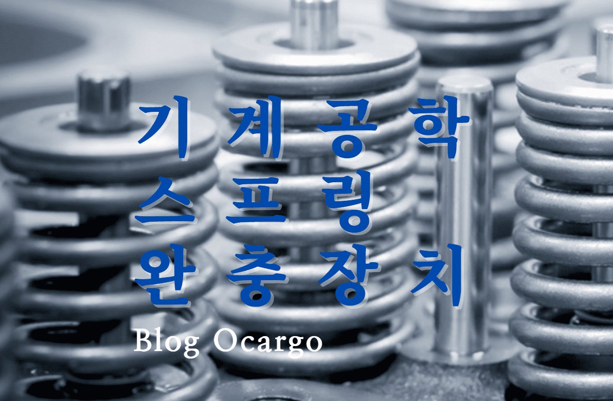  [기계공학]스프링과 완충장치(쇼크업소버)의 종류와 역할 정리