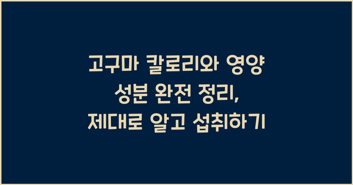 고구마 칼로리와 영양 성분