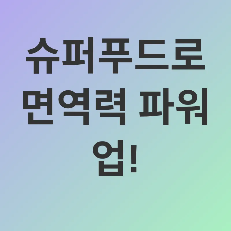 면역력 강화_2