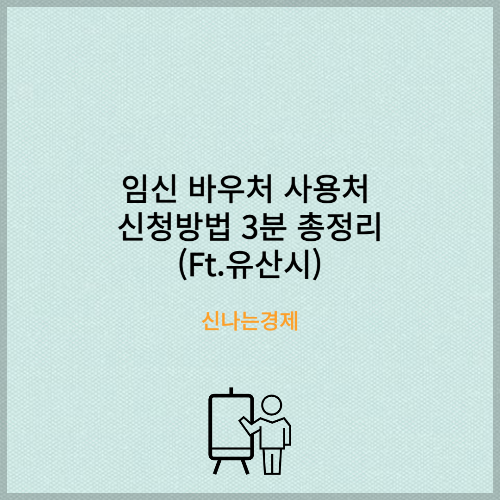 임신 바우처