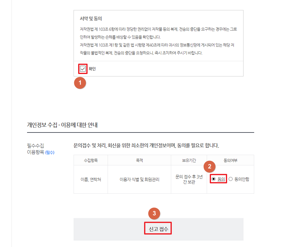 티스토리 불펌 블로그 신고 하는 방법 - 저작권 침해 신고하는 방법 7. 약관 동의 및 신고 접수 클릭