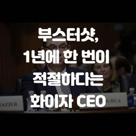 부스터샷 예약