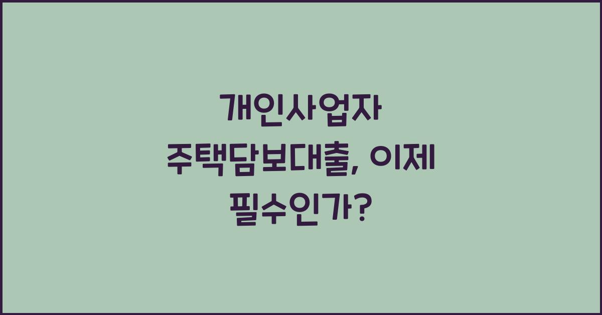 개인사업자 주택담보대출