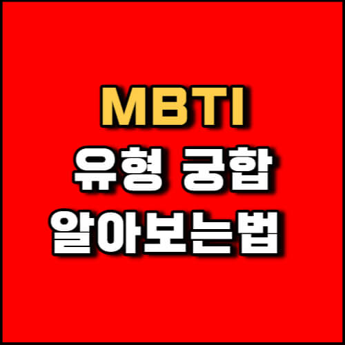 MBTI 성격 유형 연애 궁합 알아보는법