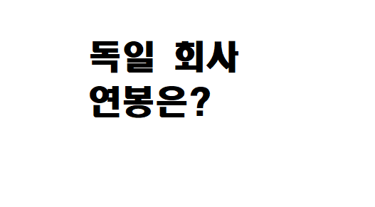  독일 취업 성공하기 (2) 회사 연봉 알아보는 법