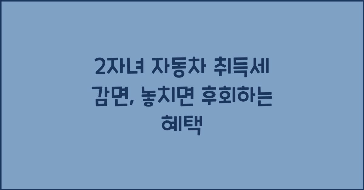 2자녀 자동차 취득세 감면